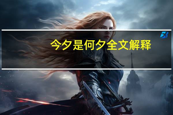 今夕是何夕全文解释