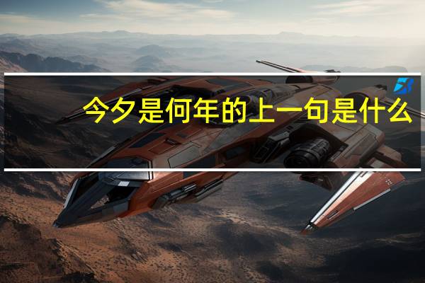 今夕是何年的上一句是什么