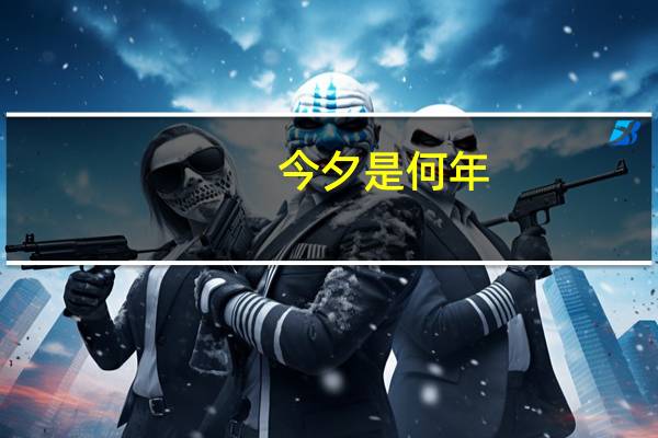 今夕是何年（今夕是何年）