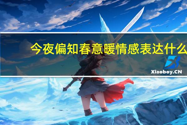今夜偏知春意暖情感表达什么