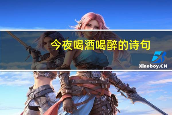 今夜喝酒喝醉的诗句