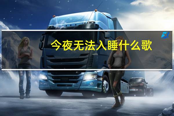 今夜无法入睡什么歌