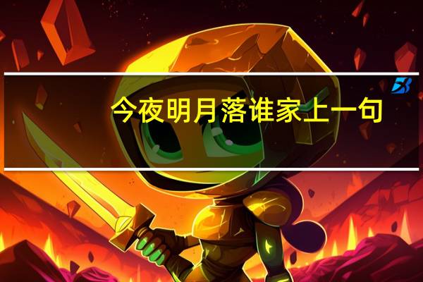 今夜明月落谁家上一句