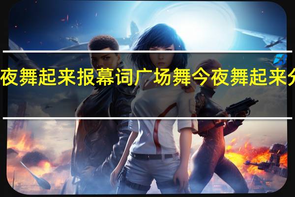 今夜舞起来报幕词 广场舞今夜舞起来分解动作
