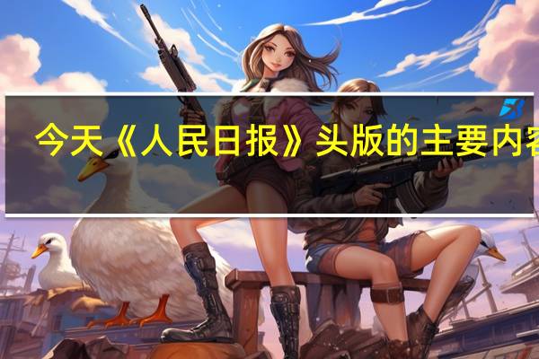 今天《人民日报》头版的主要内容有：1、推动融合赋能 提升算力水平 打造产业集群 贵州加快建设数字经济发展创新区；2、河北省涿州市小柳村党员突击队冲锋在前——“守好乡亲们的家园”（党旗在基层一线高高飘扬）；3、吉林省舒兰市选派党员干部支援受灾乡镇——“竭尽所能帮助群众”（党旗在基层一线高高飘扬）；4、上半年普惠型小微企业贷款新增3.8万亿元 金融支持有力提振企业信心（走进市场看信心）；5、为维护人民生命财产安全、维护社会稳定贡献一切——国家综合性消防救援队伍持续奋战防汛抗洪救灾一线；6、陕西宝鸡找准优势转型