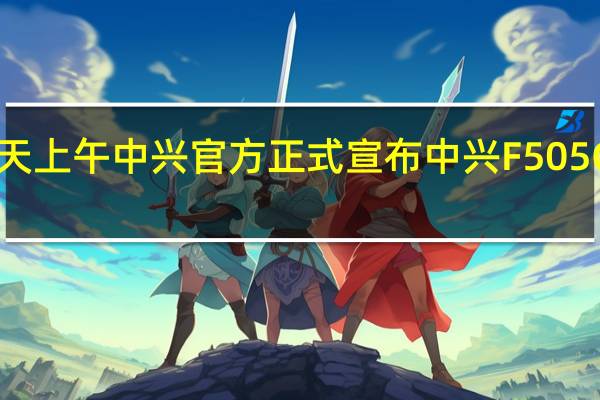 今天上午中兴官方正式宣布中兴F505G随身Wi-Fi开启首销