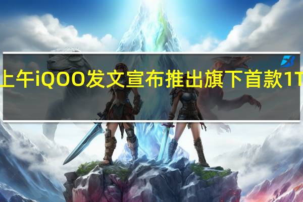 今天上午iQOO发文宣布推出旗下首款1TB存储手机