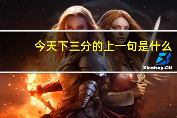 今天下三分的上一句是什么