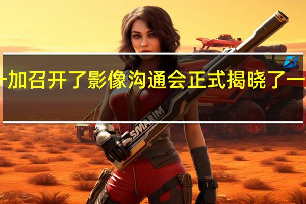 今天下午一加召开了影像沟通会正式揭晓了一加12的影像规格