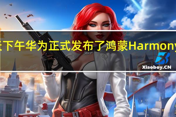 今天下午华为正式发布了鸿蒙HarmonyOS4系统