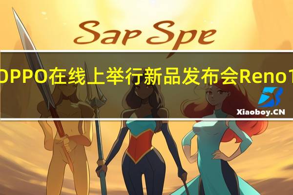今天下午OPPO在线上举行新品发布会Reno11系列正式登场