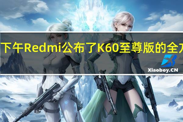 今天下午Redmi公布了K60至尊版的全方位外观图