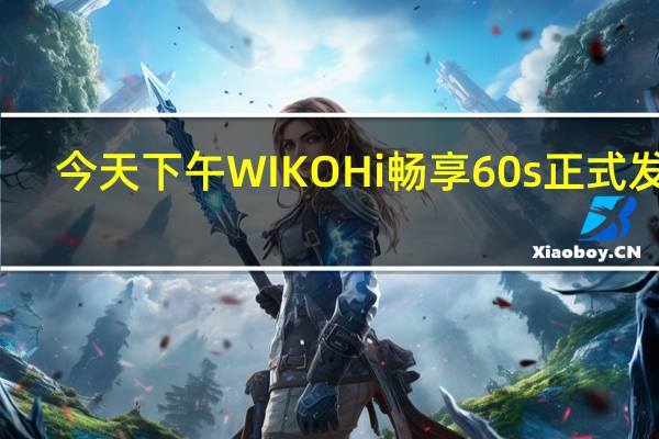 今天下午WIKOHi畅享60s正式发布