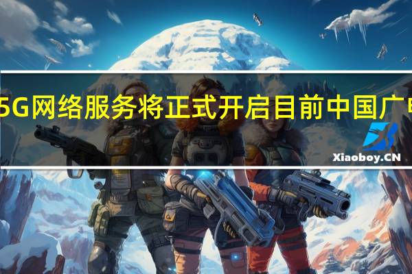 今天中国广电5G网络服务将正式开启目前中国广电官网已经正式上线