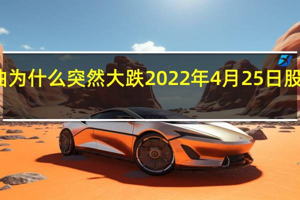 今天中国海油为什么突然大跌 2022年4月25日股票下跌原因是什么