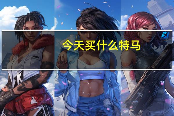 今天买什么特马，坦怀相待精选答案落实_ZS7.670