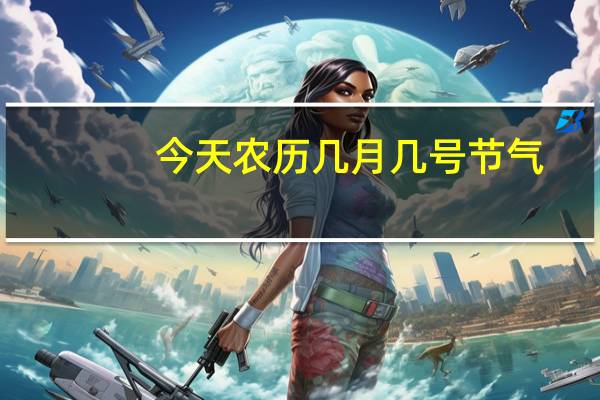 今天农历几月几号节气