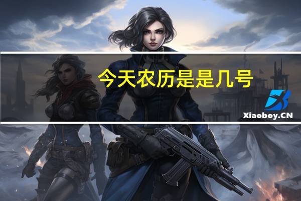 今天农历是是几号(今天是农历几号)