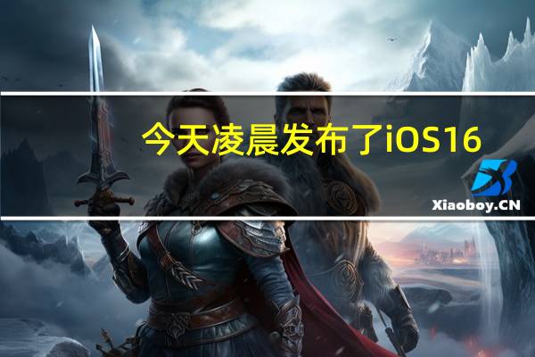 今天凌晨发布了iOS16.1开发者预览版Beta更新内部版本号为20B5045d