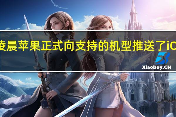 今天凌晨苹果正式向支持的机型推送了iOS17正式版