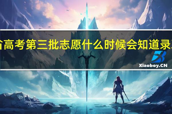 今天刚填了浙江省高考第三批志愿 什么时候会知道录取没录取啊~~ 浙江的~~