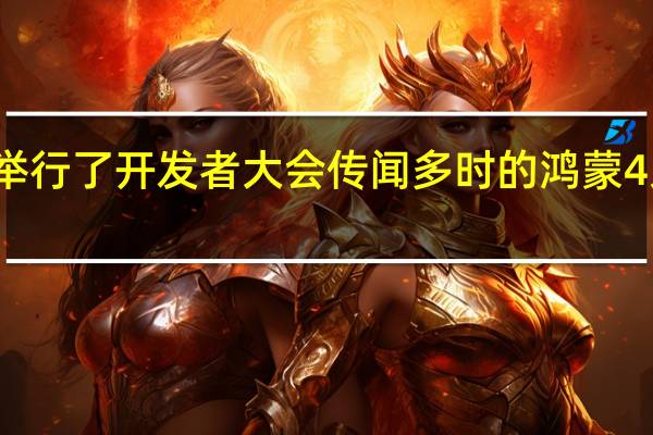 今天华为举行了开发者大会传闻多时的鸿蒙4系统终于亮相了