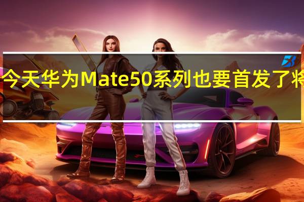 今天华为Mate50系列也要首发了将于10:08正式开抢