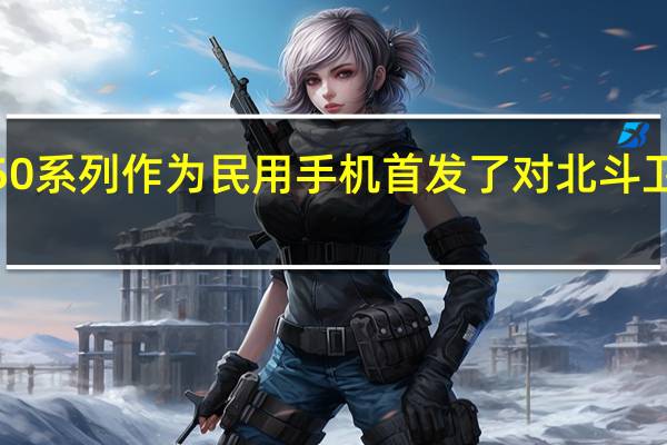 今天华为Mate 50系列作为民用手机首发了对北斗卫星短报文信息的支持