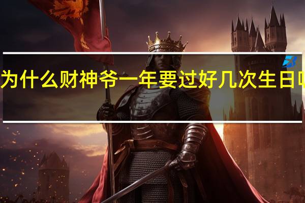 今天又是财神生日为什么财神爷一年要过好几次生日呢 今天是财神爷过生日吗
