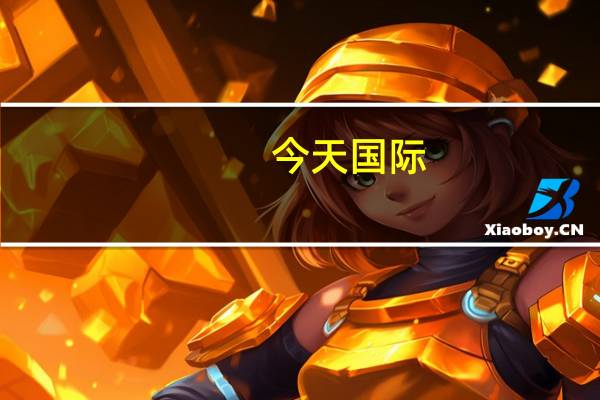 今天国际：与华为在锂电、烟草等多个项目有商用落地