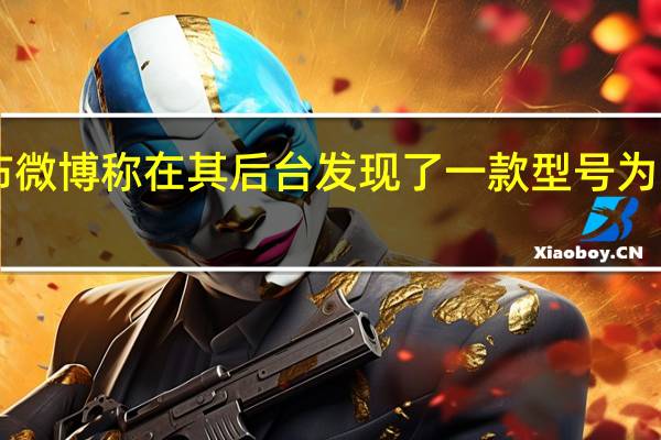 今天安兔兔发布微博称在其后台发现了一款型号为PJH110的OPPO新机