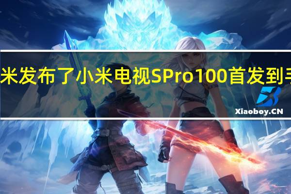 今天小米发布了小米电视SPro100首发到手价17999元