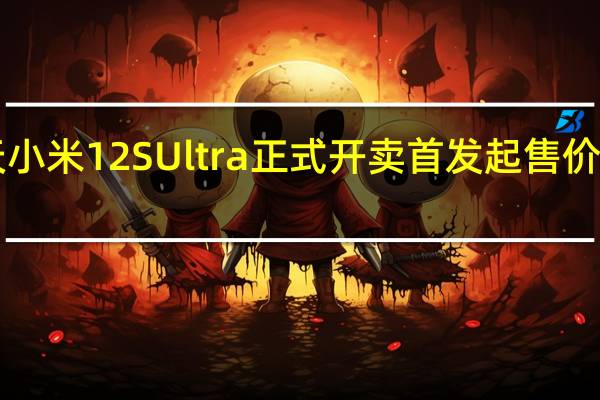 今天小米12SUltra正式开卖首发起售价为5999元