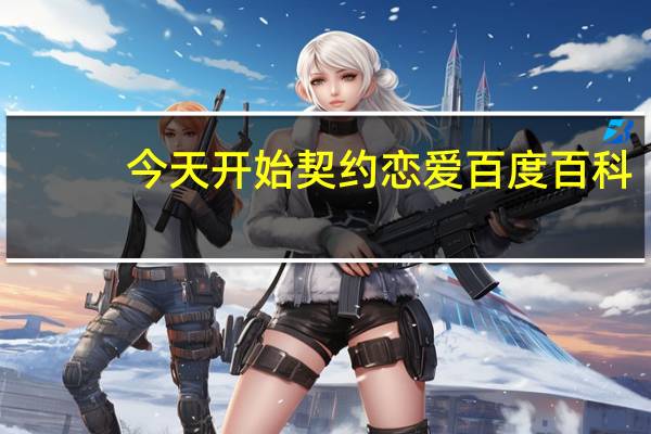 今天开始契约恋爱百度百科（今天开始契约恋爱简介）