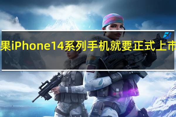今天开始苹果iPhone14系列手机就要正式上市了售价5999元起