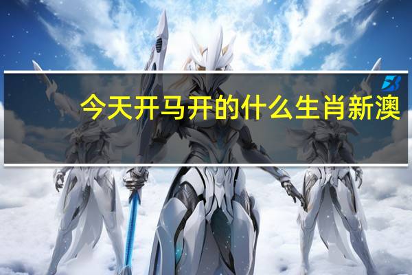 今天开马开的什么生肖新澳_精彩对决解析_iPhone版v14.19.21