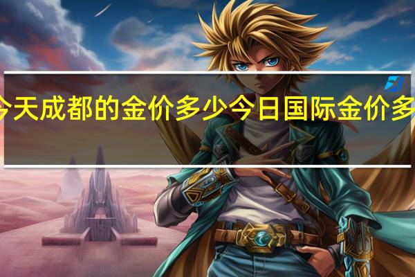今天成都的金价多少 今日国际金价多少一克