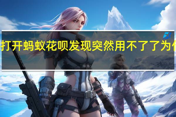 今天打开蚂蚁花呗发现突然用不了了为什么关门了?原因是什么?