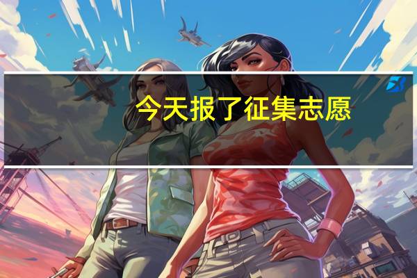 今天报了征集志愿。那通知书什么时候下
