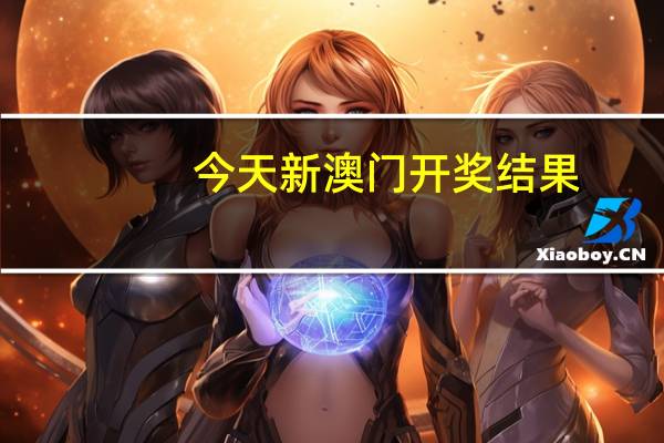 今天新澳门开奖结果，契约精选答案落实_GD67.565