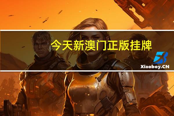 今天新澳门正版挂牌：数据对比最佳精选数据对比解释落实-532.CC.20