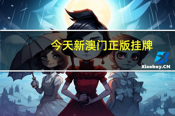 今天新澳门正版挂牌_百度人工智能_安卓版636.64.636