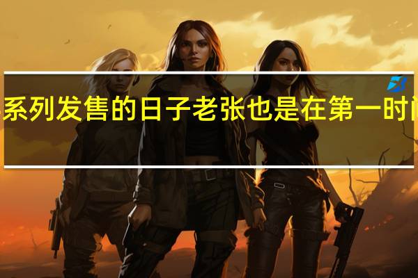 今天是小米 14 系列发售的日子老张也是在第一时间捡到手了两款手机