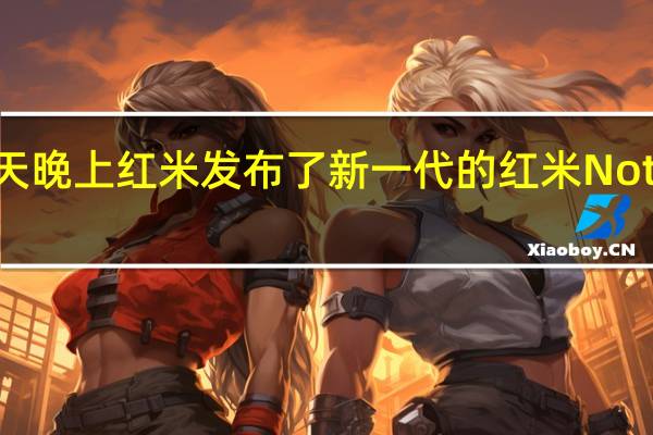 今天晚上红米发布了新一代的红米 Note 12 系列