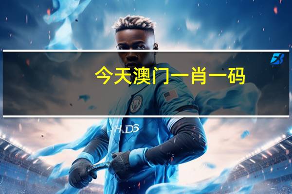 今天澳门一肖一码,如期精选答案落实_苹果端819.3