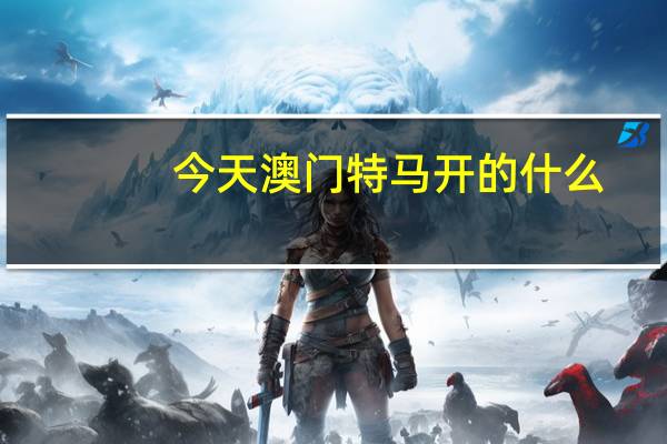 今天澳门特马开的什么_智能AI深度解析_百度移动统计版.223.256