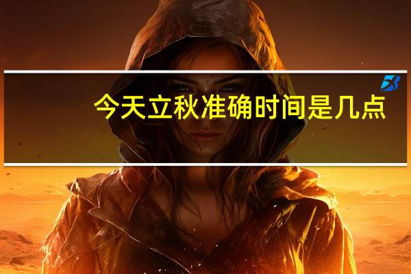 今天立秋准确时间是几点