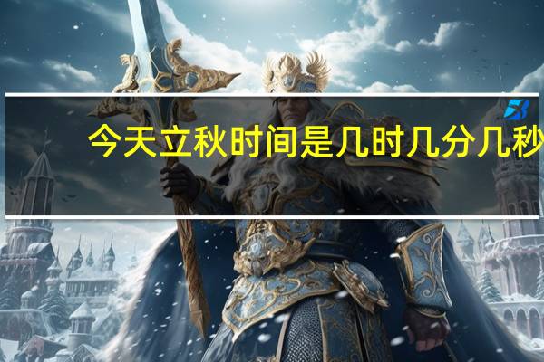 今天立秋时间是几时几分几秒