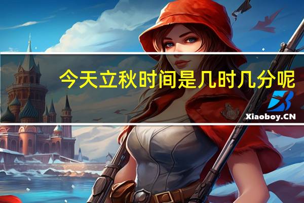 今天立秋时间是几时几分呢