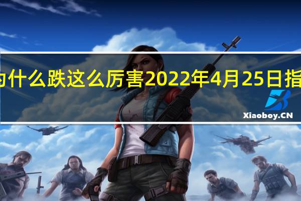 今天股价为什么跌这么厉害 2022年4月25日指数暴跌什么情况